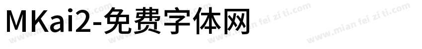 MKai2字体转换