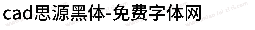 cad思源黑体字体转换