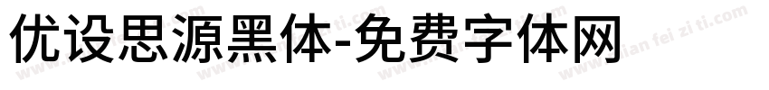 优设思源黑体字体转换