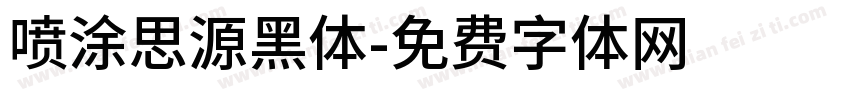 喷涂思源黑体字体转换