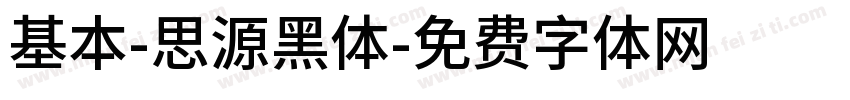 基本-思源黑体字体转换
