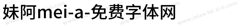 妹阿mei-a字体转换