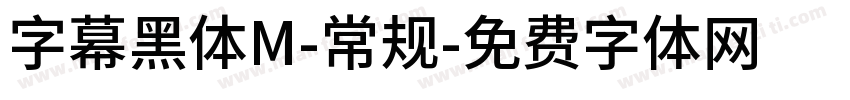 字幕黑体M-常规字体转换