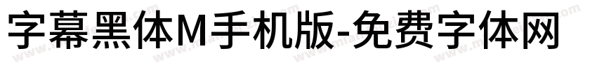 字幕黑体M手机版字体转换