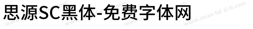 思源SC黑体字体转换