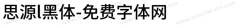 思源l黑体字体转换