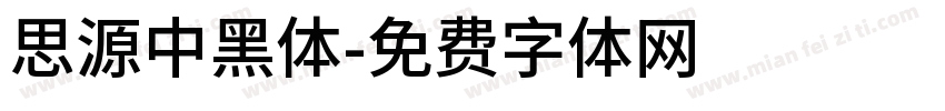 思源中黑体字体转换