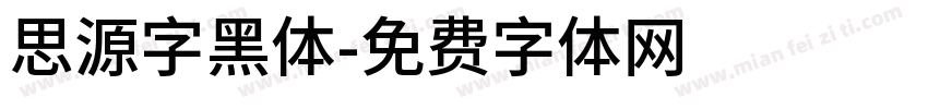 思源字黑体字体转换
