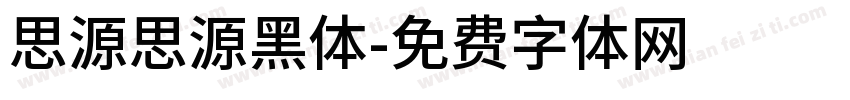 思源思源黑体字体转换