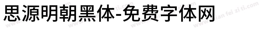 思源明朝黑体字体转换
