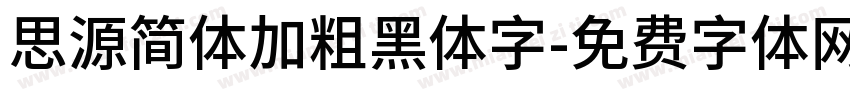 思源简体加粗黑体字字体转换