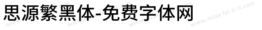 思源繁黑体字体转换