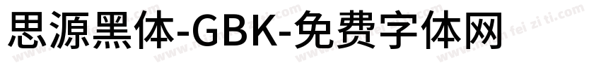 思源黑体-GBK字体转换
