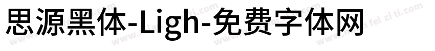 思源黑体-Ligh字体转换