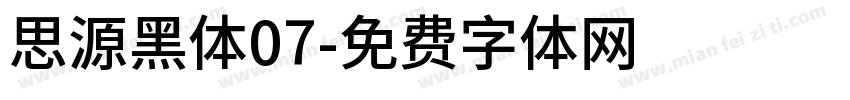 思源黑体07字体转换