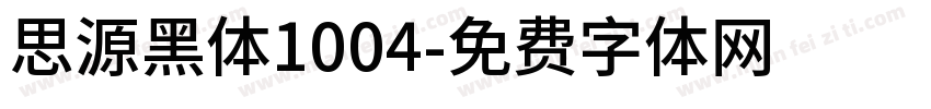 思源黑体1004字体转换