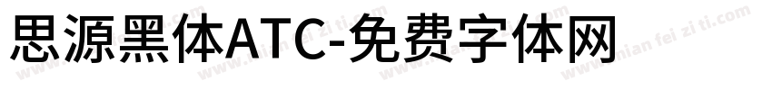 思源黑体ATC字体转换