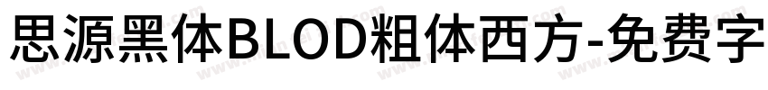 思源黑体BLOD粗体西方字体转换
