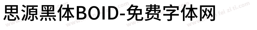 思源黑体BOID字体转换