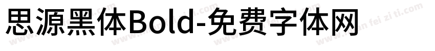 思源黑体Bold字体转换