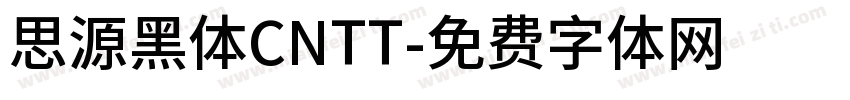 思源黑体CNTT字体转换