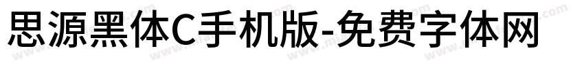 思源黑体C手机版字体转换