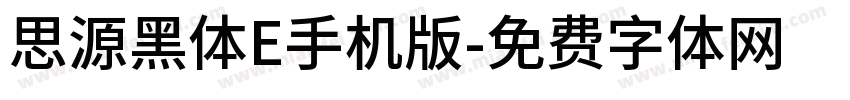思源黑体E手机版字体转换