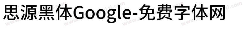 思源黑体Google字体转换