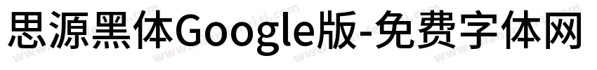 思源黑体Google版字体转换