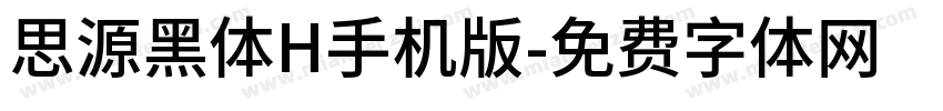 思源黑体H手机版字体转换
