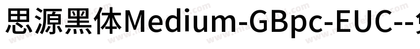 思源黑体Medium-GBpc-EUC-字体转换