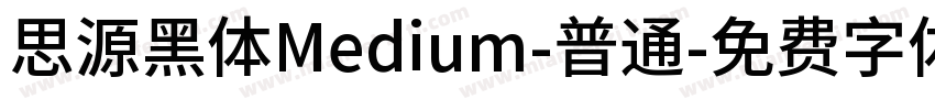 思源黑体Medium-普通字体转换