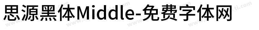 思源黑体Middle字体转换