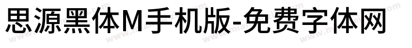 思源黑体M手机版字体转换