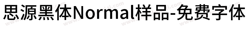 思源黑体Normal样品字体转换