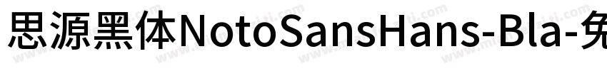 思源黑体NotoSansHans-Bla字体转换