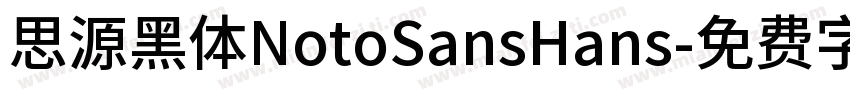 思源黑体NotoSansHans字体转换