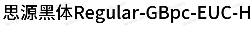 思源黑体Regular-GBpc-EUC-H字体转换