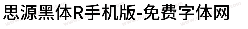 思源黑体R手机版字体转换