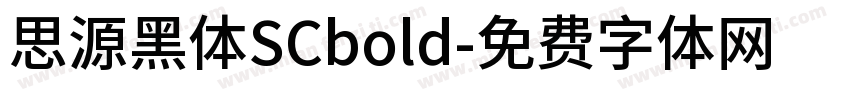 思源黑体SCbold字体转换