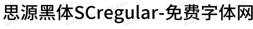思源黑体SCregular字体转换
