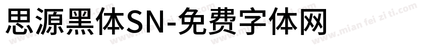 思源黑体SN字体转换