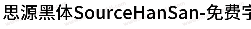 思源黑体SourceHanSan字体转换