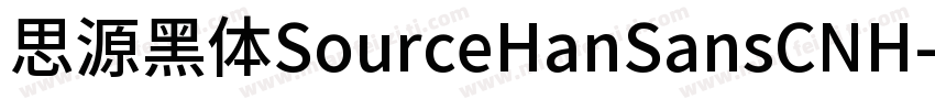 思源黑体SourceHanSansCNH字体转换