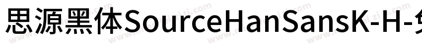 思源黑体SourceHanSansK-H字体转换