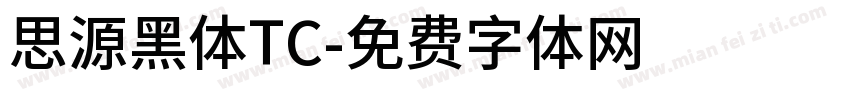 思源黑体TC字体转换