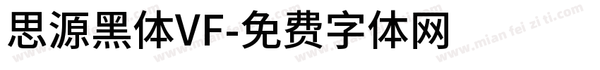 思源黑体VF字体转换