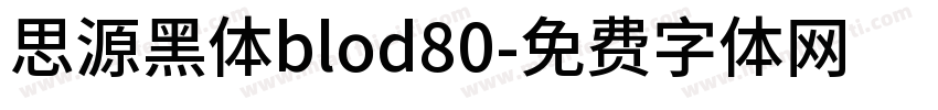 思源黑体blod80字体转换