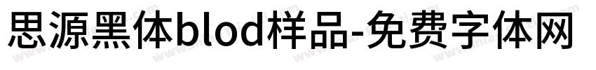 思源黑体blod样品字体转换