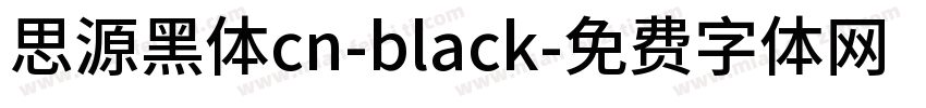 思源黑体cn-black字体转换